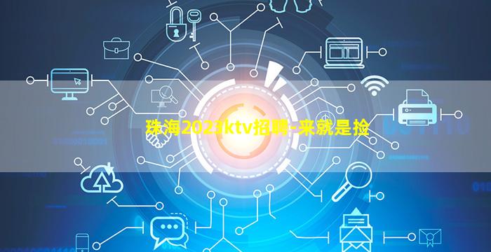 珠海2023ktv招聘-来就是捡